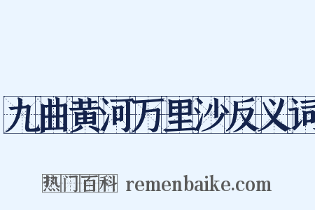 九曲黄河万里沙反义词是什么意思的图片